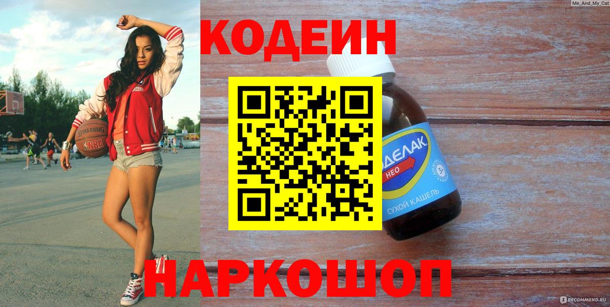 Codein Purple Drank  Codein Purple Drank  Вход с VPN  Ивантеевка 